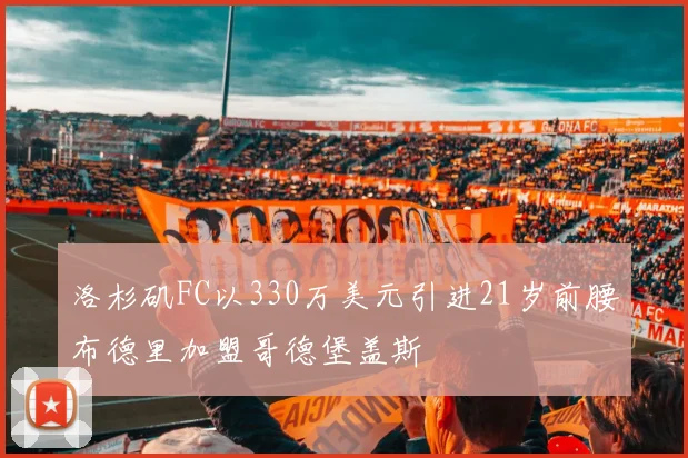 洛杉矶FC以330万美元引进21岁前腰布德里加盟哥德堡盖斯