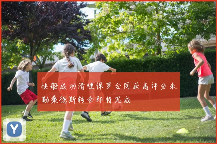 快船成功清理保罗合同获高评分米勒桑德斯转会即将完成