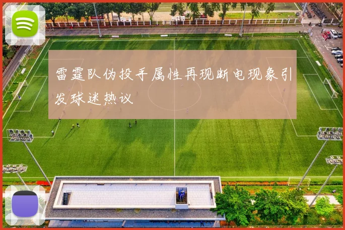 雷霆队伪投手属性再现断电现象引发球迷热议